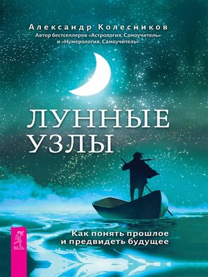 cover image of Лунные узлы